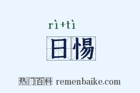 日惕是什么意思的图片